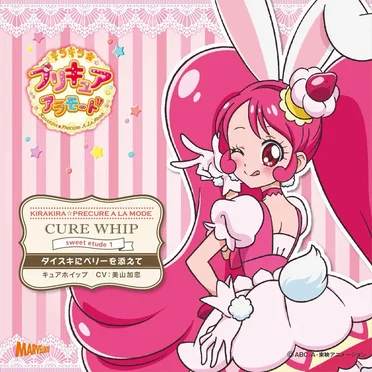 キラキラ☆プリキュアアラモード キャラクターソングシングル sweet etude 1 キュアホイップ by キュアホイップ - album cover