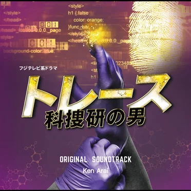 フジテレビ系ドラマ「トレース~科捜研の男~」オリジナルサウンドトラック by Ken Arai - album cover