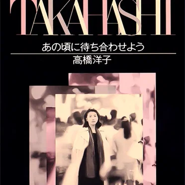 あの頃に待ち合わせよう