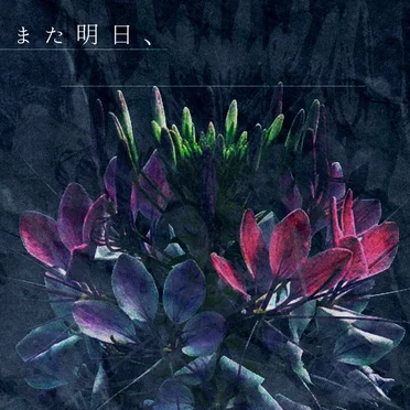 また明日、