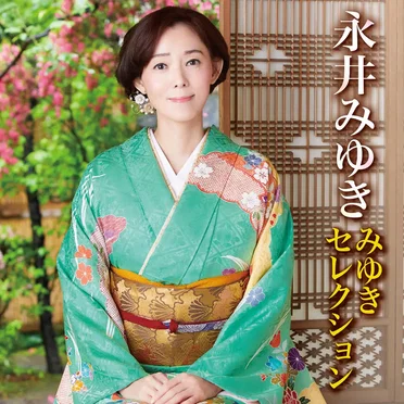 みゆきセレクション by 永井みゆき - album cover