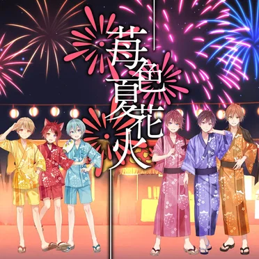 苺色夏花火 by すとぷり - album cover