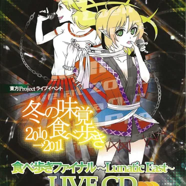 食べ歩きファイナル ～Lunatic East～ Live CD