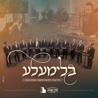 Shir Vshevach Boys Choir