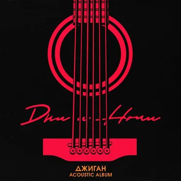 Дни и ночи (acoustic version)