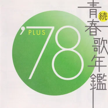 続・青春歌年鑑 ’78 PLUS by Various Artists - album cover