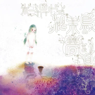 ボーカロイドは終末鳥の夢を見るか?