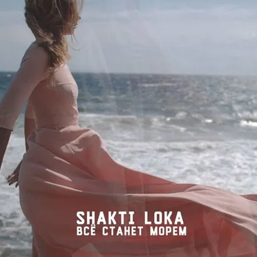 Всё станет морем by Shakti Loka - album cover