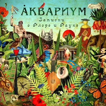 Записки о флоре и фауне