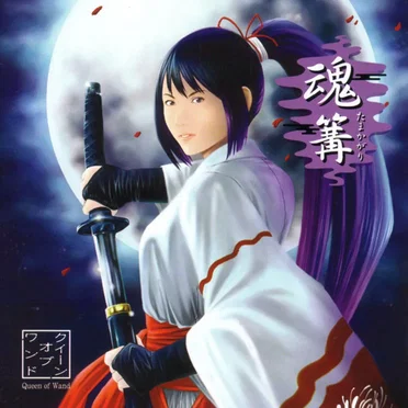 魂篝-たまかがり-