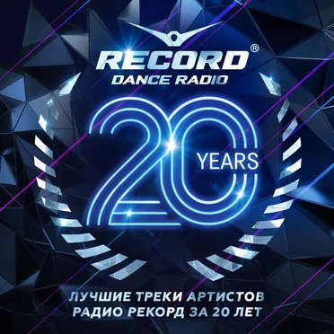 20 лет Радио Рекорд by Various Artists - album cover