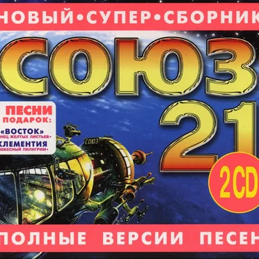 Союз 21 by Various Artists - album cover