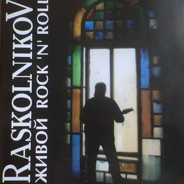 Живой Rock'N'Roll by Raskolnikov - album cover