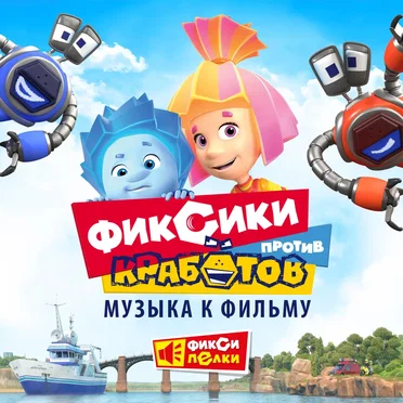 Фиксики против Кработов (Музыка к фильму)