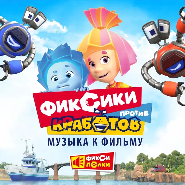 Фиксики против Кработов (Музыка к фильму)