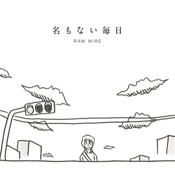 名もない毎日
