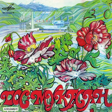 Дос-Мұқасан ансамблі by Дос-Мукасан - album cover