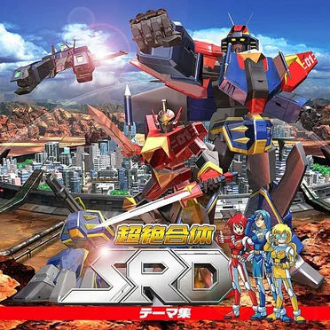 『超絶合体SRD』テーマ集 by Various Artists - album cover
