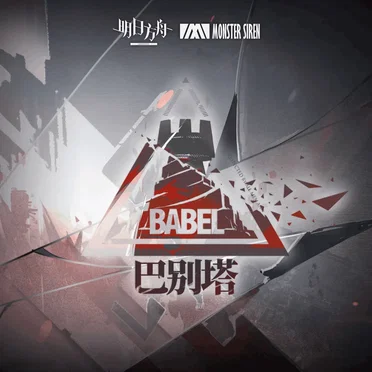 巴別塔 (Original Soundtrack)