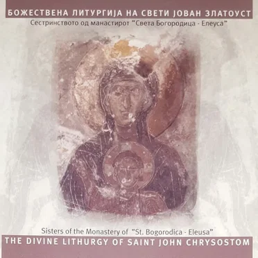Божествена Литургија На Свети Јован Златоуст by Sestrinstvo Od Manastirot Sveta Bogorodica Eleusa - album cover