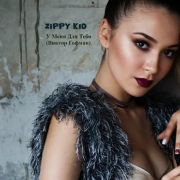 У меня для тебя (Виктор Гофман)