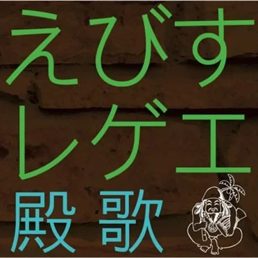 えびすレゲエ 殿歌