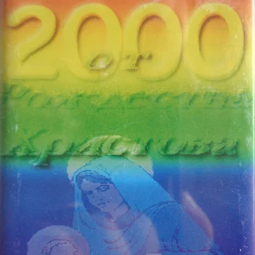 От Рождества Христова