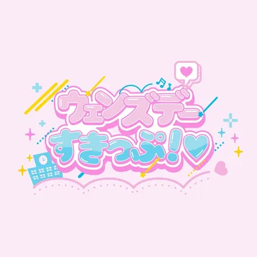 ウェンズデーすきっぷ!