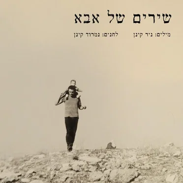 שירים של אבא