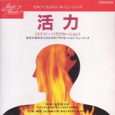 Medi Music Series Self Control Music - 活力 (Energy Relaxation) by Various Artists - album cover