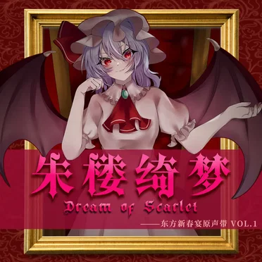 朱楼绮梦~Dream of Scarlet by 东方新春宴 - album cover