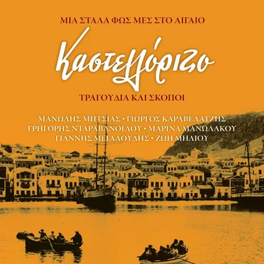 Καστελλόριζο - Μια στάλα φως μες στο Αιγαίο by Various Artists - album cover