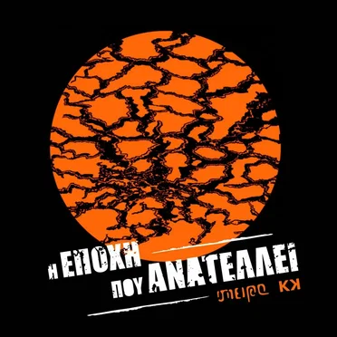 Η Εποχή Που Ανατέλλει