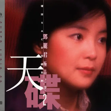 天碟：鄧麗君極品之選2