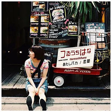 あたしバカ/恋愛 by つるうちはな - album cover
