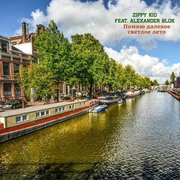 Помню Далекое Светлое Лето