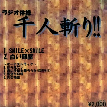 千人斬り!!