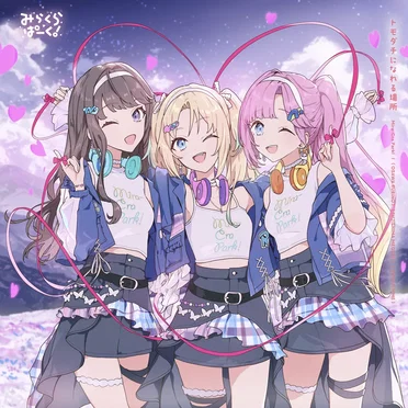 トモダチになれる場所 by みらくらぱーく! - album cover