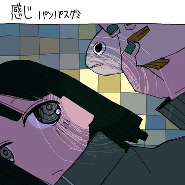 感じ by panpasgumi - album cover