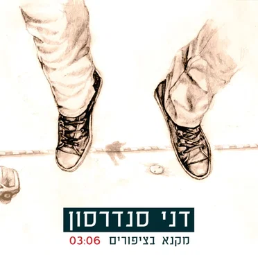 מקנא בציפורים