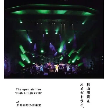 The open air live “High & High 2018”