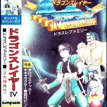 オリジナル・サウンド・オブ・ドラゴンスレイヤー IV ドラスレファミリー