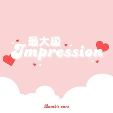 最大級Impression