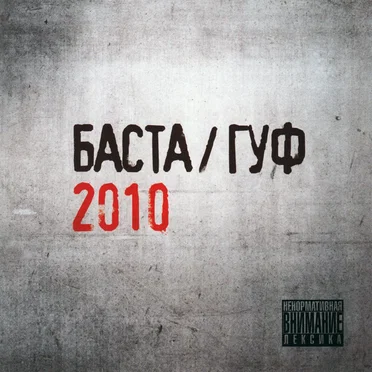 Баста / Гуф