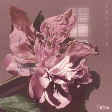 미련 Part.2