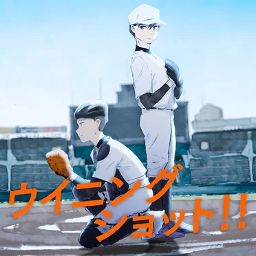 ウイニングショット!!