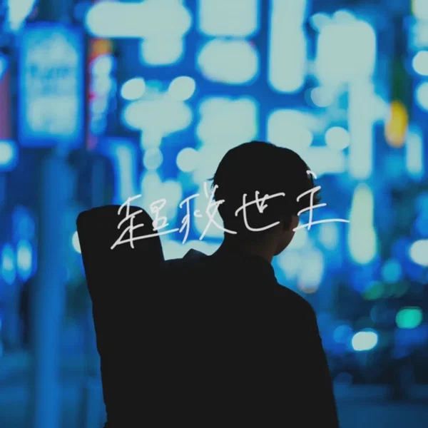 超救世主
