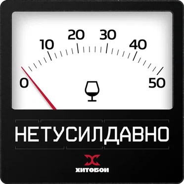 НЕТУСИЛДАВНО