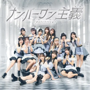 ナンバーワン主義 by アイドルカレッジ - album cover