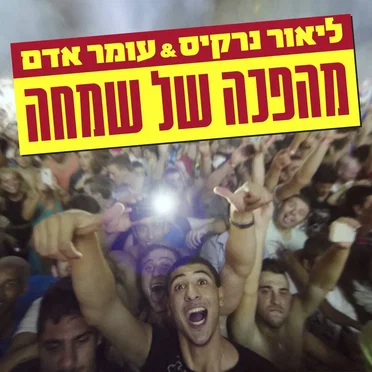 מהפכה של שמחה
